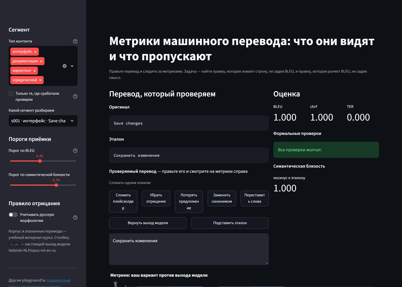 Playground метрик машинного перевода: оригинал, эталон, редактируемый перевод, кнопки поломок и значения BLEU, chrF и TER