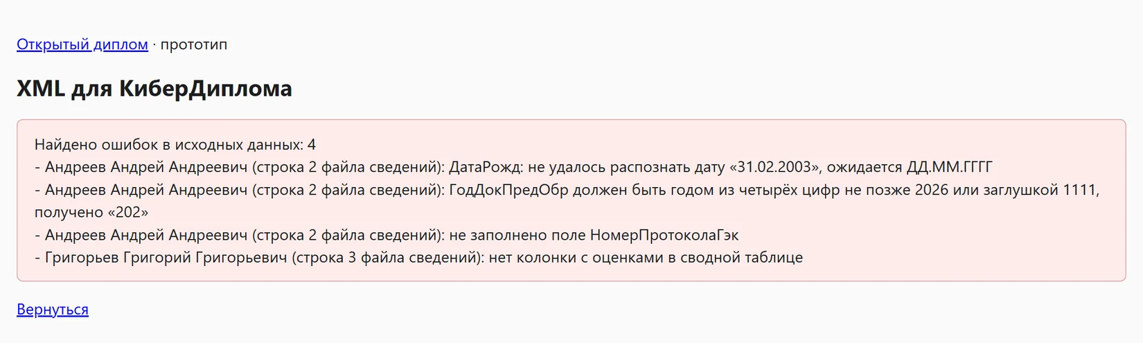 Сообщение «Найдено ошибок в исходных данных: 4» со списком ошибок по вымышленным студентам с номерами строк файла сведений