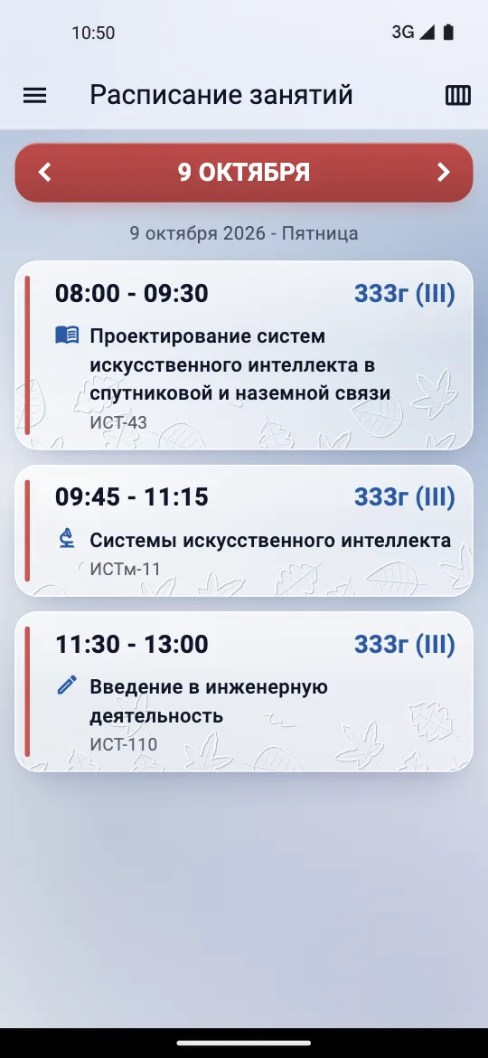 Экран расписания на 9 октября в теме Liquid Glass: полупрозрачные карточки занятий над светлым фоном с тонкими контурами листьев