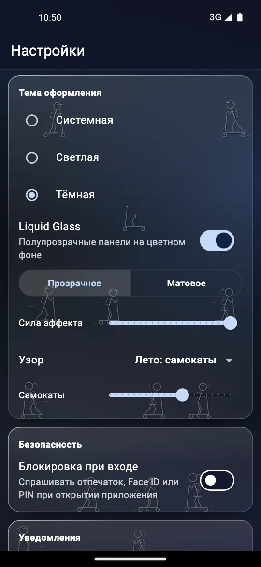 Экран настроек в тёмной теме Liquid Glass: переключатель, выбор прозрачного или матового стекла, «Сила эффекта», «Узор: Лето: самокаты» и ползунок «Самокаты»