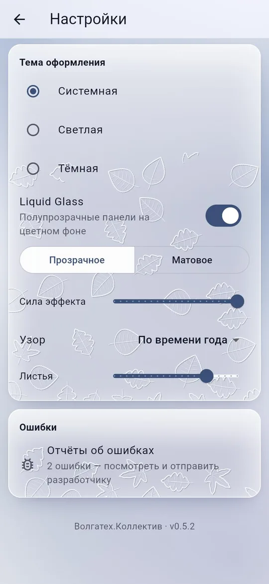 Браузерная версия, экран настроек: Liquid Glass, прозрачное или матовое стекло, «Сила эффекта», «Узор: По времени года» и ползунок «Листья»