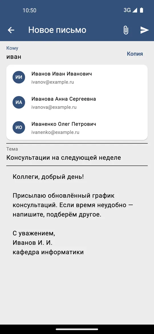 Экран «Новое письмо»: в поле «Кому» введено «иван», под ним подсказки из трёх вымышленных адресов, ниже тема и текст с подписью