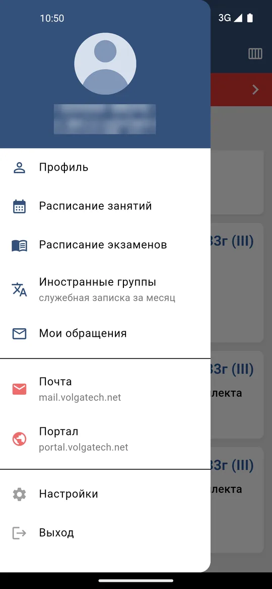 Боковое меню приложения: профиль, расписания, иностранные группы, обращения, почта, портал, настройки и выход
