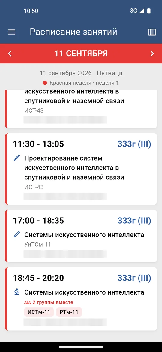 Экран расписания занятий на 11 сентября с четырьмя парами; последняя помечена как занятие двух групп вместе